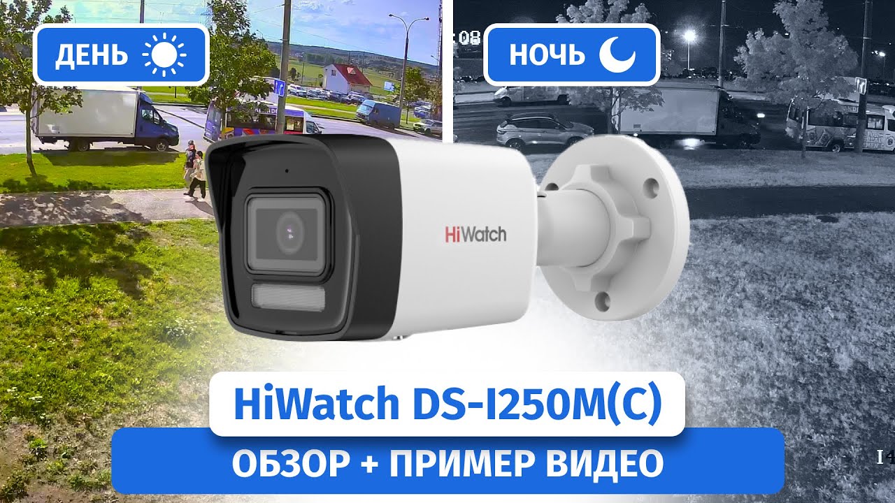 IP-камера видеонаблюдения HiWatch DS-I250M(C). Обзор, пример видео днем и ночью