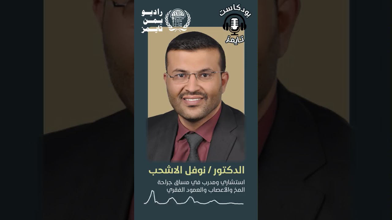 الدكتور نوفل الأشحب استشاري ومدرب في مساق جراحة المخ والأعصاب والعمود الفقري. #بودكاست_تايمز