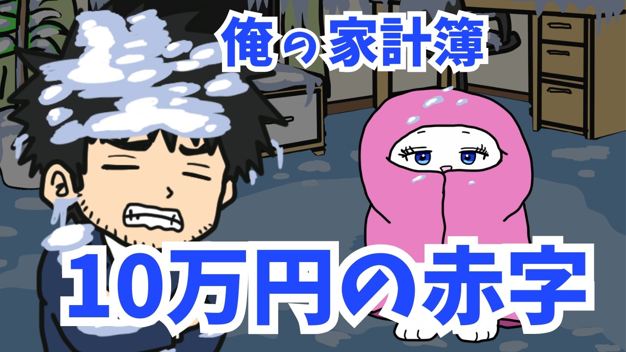 【アニメ】「今月、108,700円の赤字よ」