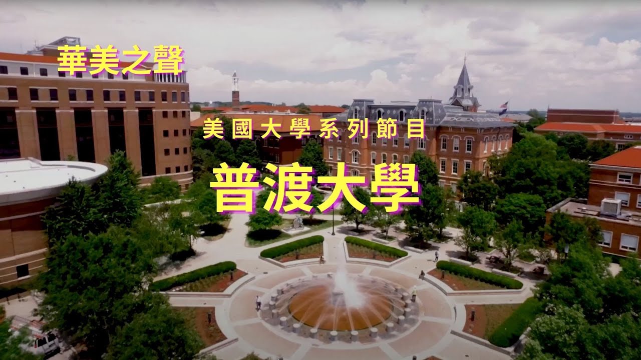 #美国第一所设置计算机专业的大学#普渡大学 #PurdueUniversity #美国大学系列 #华美之声