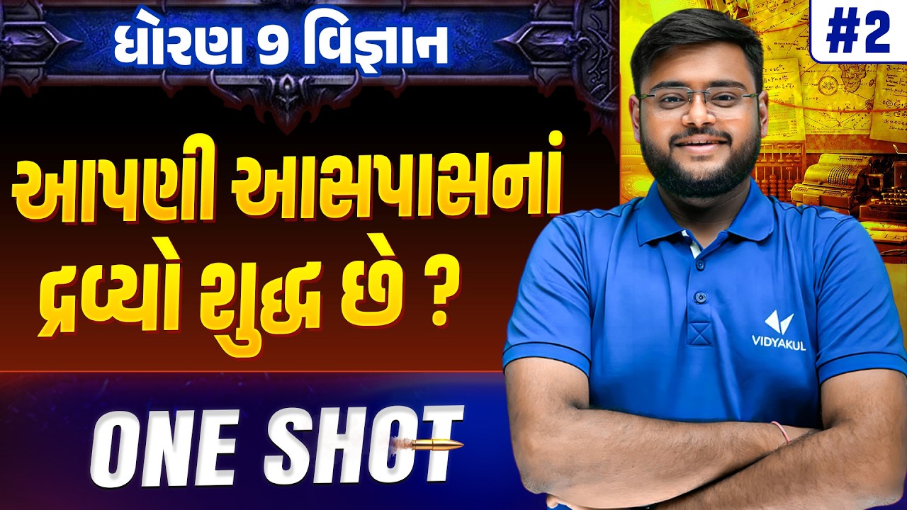 Std 9 Science Ch2 ONE SHOT | Vigyan Full Chapter Revision | Gujarat Board 2026 | Vidyakul