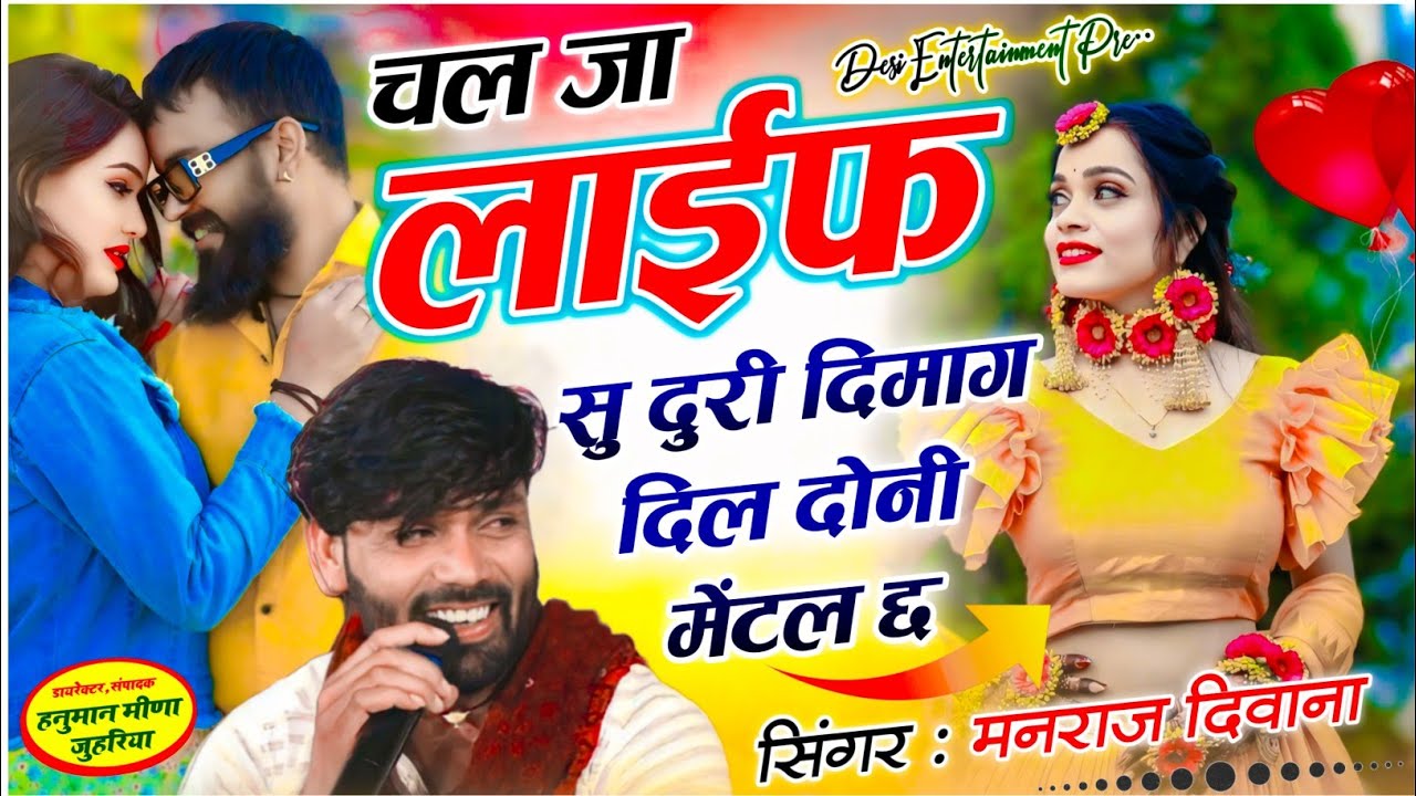 वायरल सॉग | चल जा लाईफ सु दुरी दिमाग दिल दोनी मेंटल छ | singer manraj diwana new song 2026..