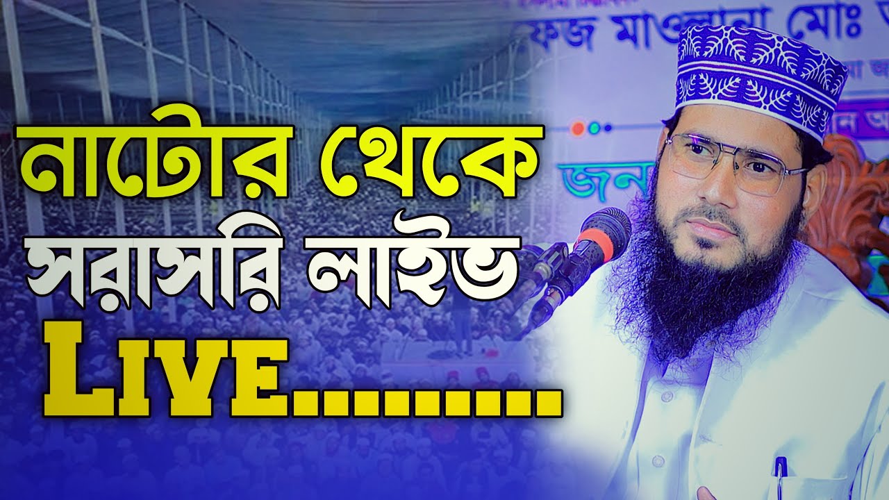 নাটোর জেলা থেকে সরাসরি লাইভ! মাওঃগোলাম মর্তুজা নুরী # live waz