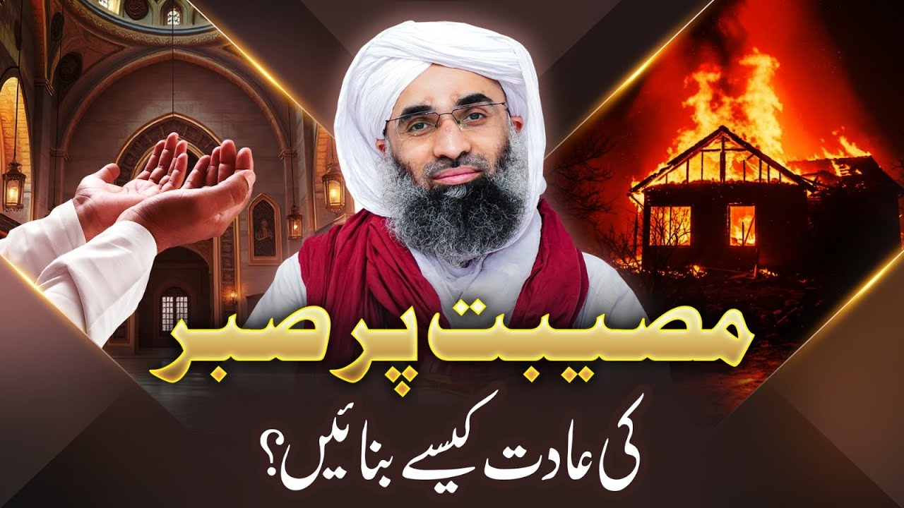 Musibat Par Sabr Ki Aadat Kaisay Banayen? | Maulana Ubaid Raza Attari | Dawat-e-Islami