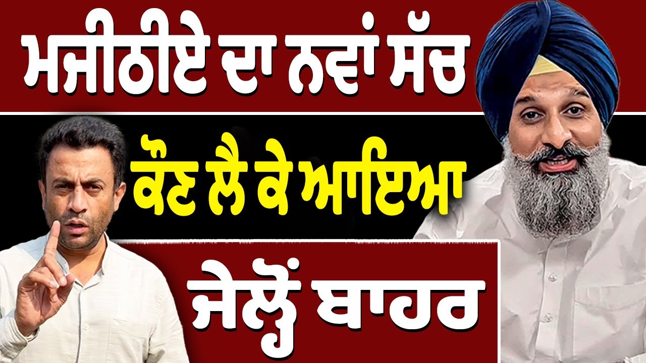 ਮਜੀਠੀਏ ਦਾ ਨਵਾਂ ਸੱਚ, ਕੌਣ ਲੈ ਕੇ ਆਇਆ ਜੇਲ੍ਹੋਂ ਬਾਹਰ