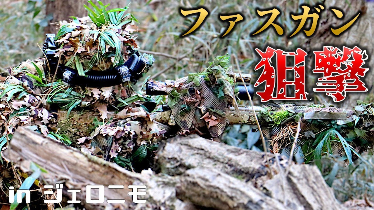 【サバゲー】赤外線の弾丸でスナイパーをやると...超気持ち良い【ファスガン】 in ジェロニモ