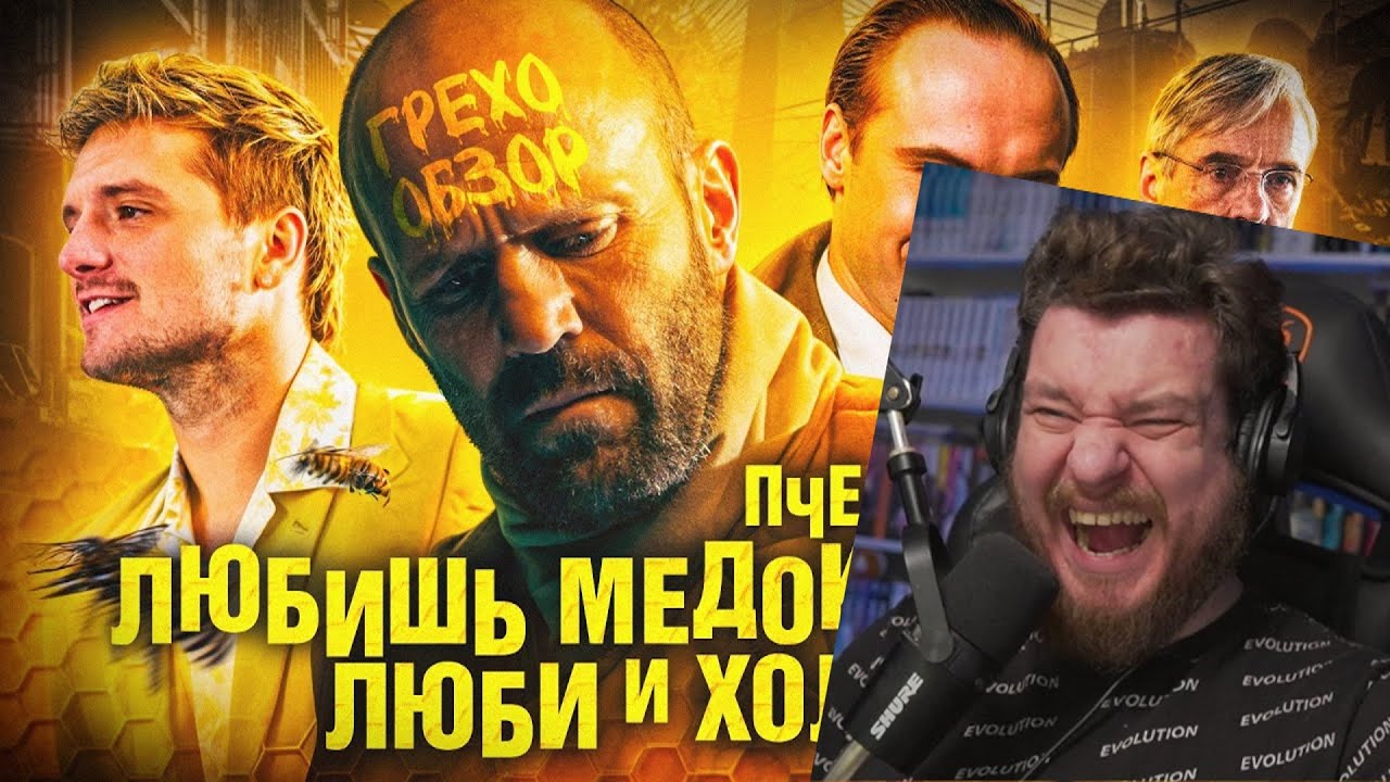 Обзор Пчеловод (Грехо Трэш от Кинокоса) | Реакция на KINOKOS