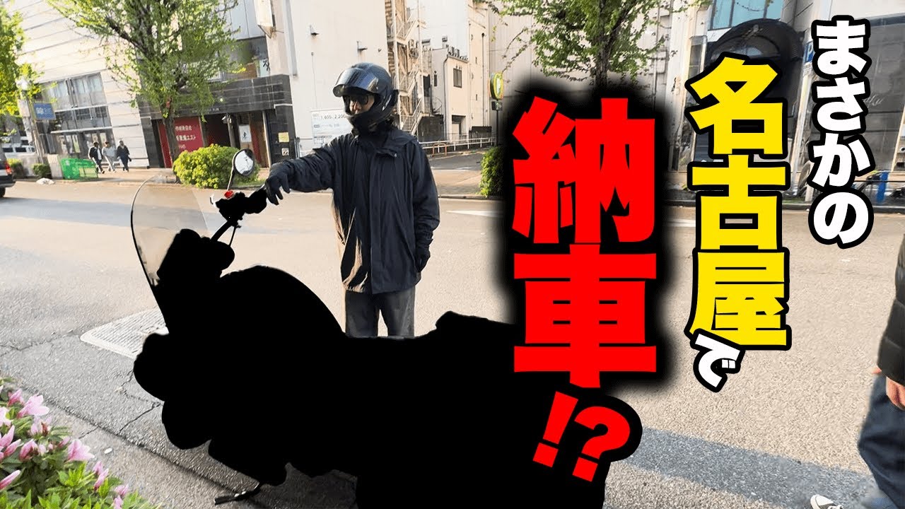 【緊急】名古屋で愛車が壊れた後突然納車した男の末路