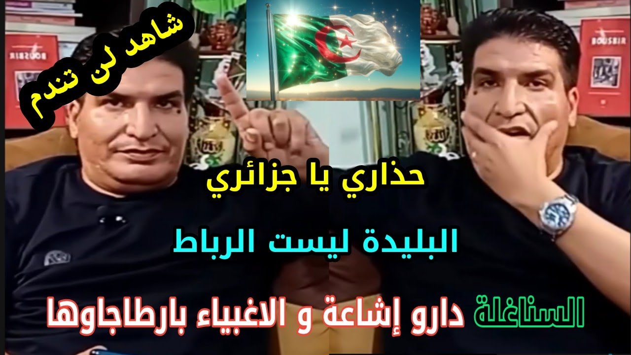 شاهد مصطفى بونيف يخرج عن صمته و يزلزل السناغلة و يحذر الجزائريين9 البليدة 🇩🇿