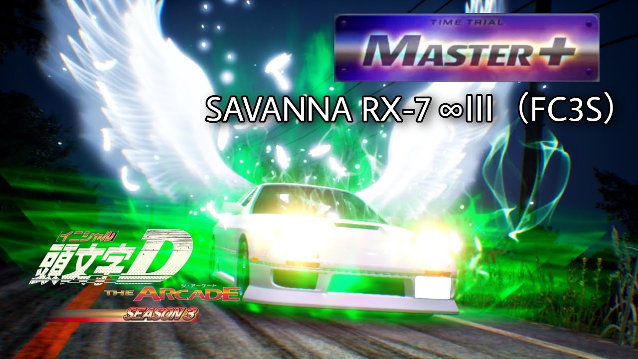 【FC3S】筑波 往路 MASTER+（FC3S AR）- 頭文字D THE ARCADE S3