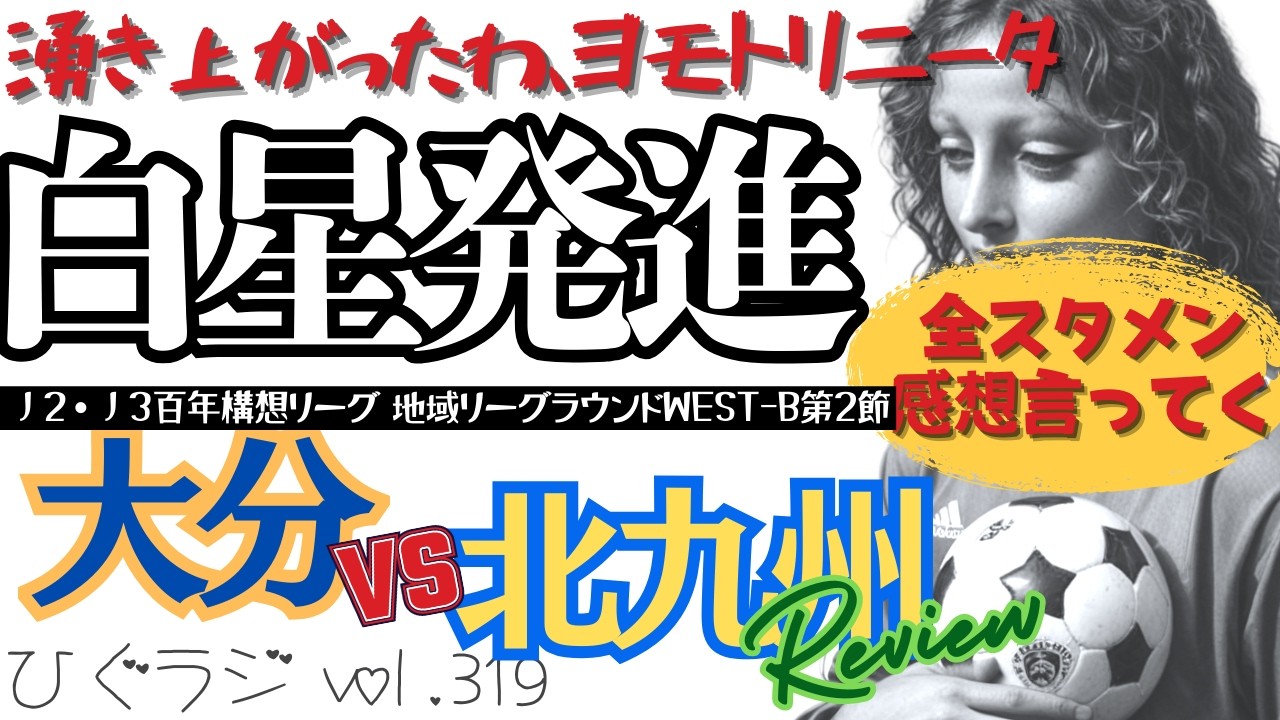 ひぐラジ vol.319🦋ヨモトリニータ初陣2-0勝利！湧き上がった全スタメン感想言ってく＆髙橋大悟・増本浩平監督プチエピソード