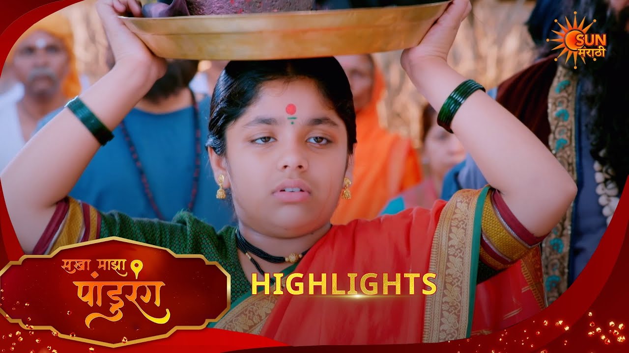 Sakha Maza Pandhurang | सखा माझा पांडुरंग| Highlights | 17 Feb 2026 | Marathi Serial | Sun Marathi