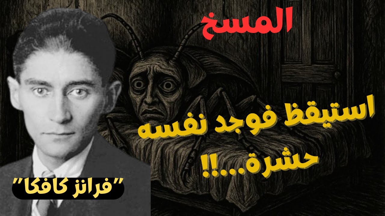 فرانز كافكا | المسخ ..