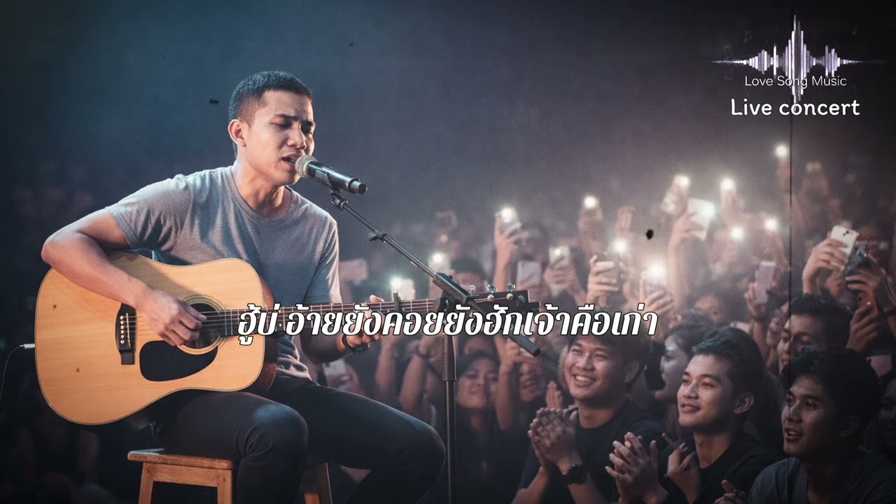 เหลือเพียงน้ำตาในวันที่บ่มีเจ้า Love Song Music-Live concert