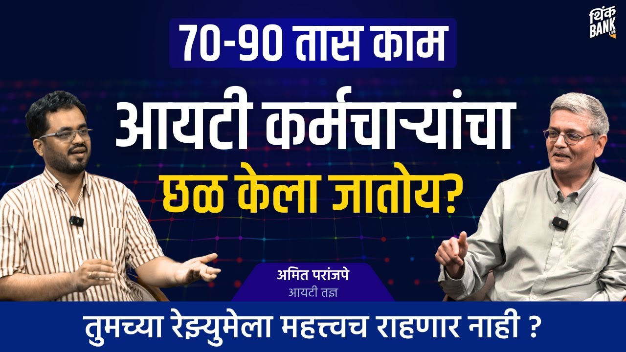 आयटी कर्मचाऱ्यांना पर्सनल आयुष्य नाही? | Amit Paranjape | Behind The Scenes 