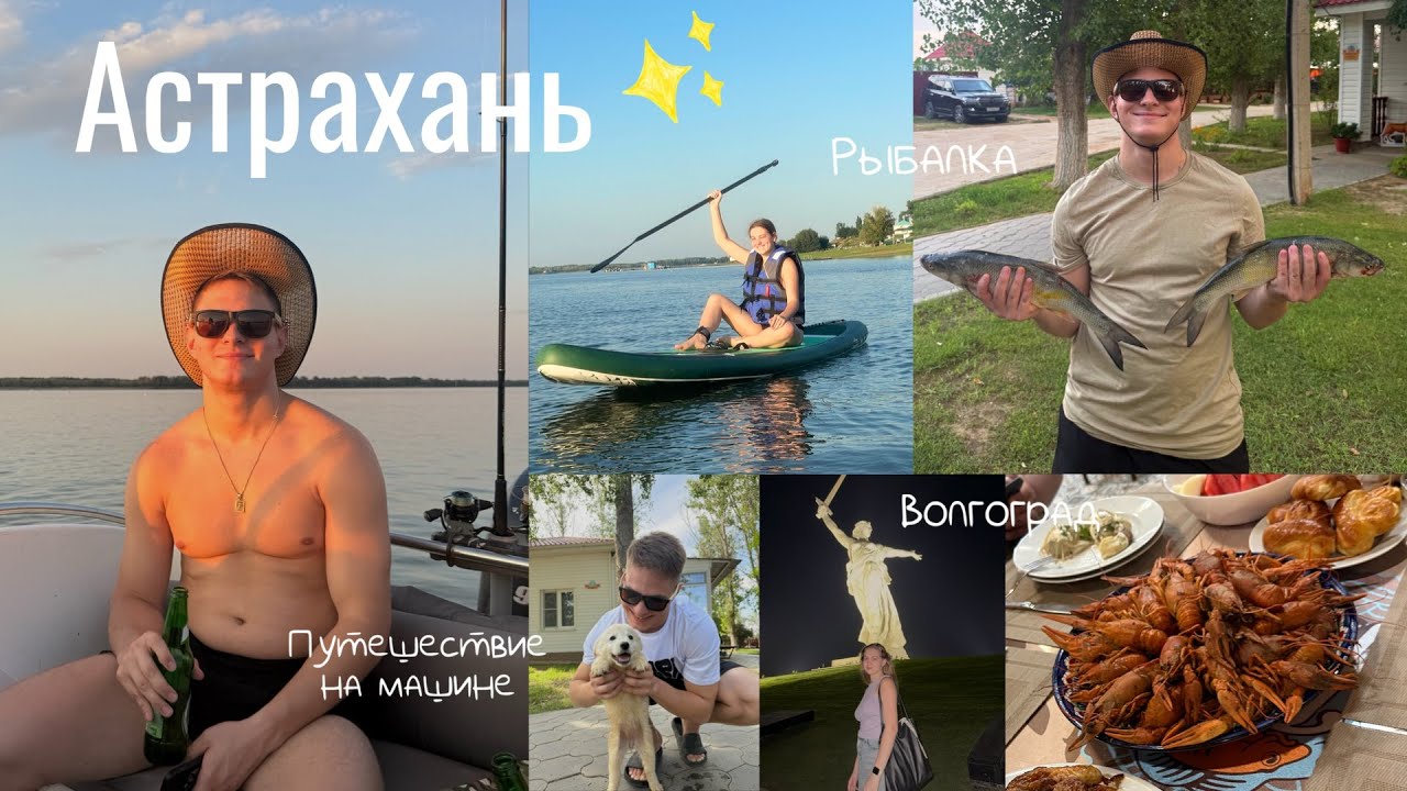 Влог из отпуска // Рыбалка в Астрахани // Путешествие по России с семьей // Поездка в Волгоград