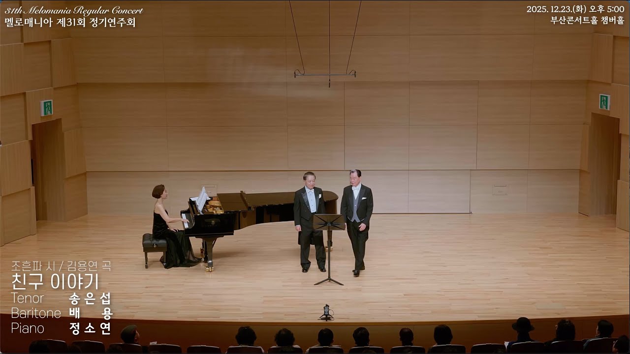 멜로매니아 제31회 정기연주회, 테너 송은섭, 바리톤 배용 - 친구 이야기