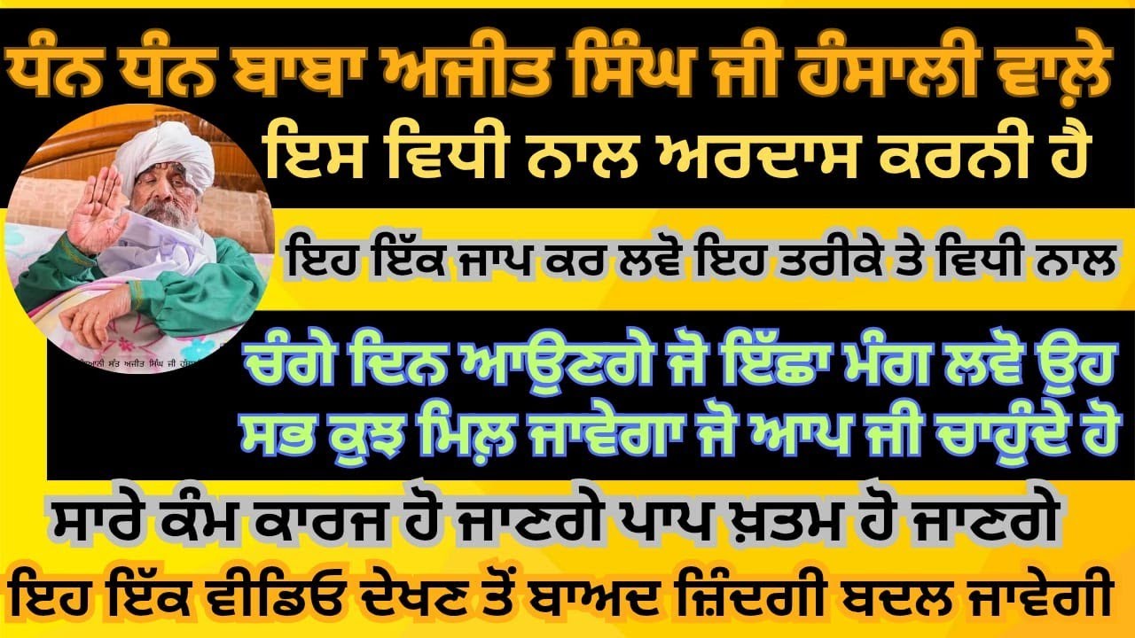 ਸੰਤ ਬਾਬਾ ਅਜੀਤ ਸਿੰਘ ਜੀ ਹੰਸਾਲੀ ਵਾਲੇ ਤੇ ਸਾਰੇ ਮਹਾਂਪੁਰਸ਼ਾਂ ਦੀ ਕਿਰਪਾ ਸਦਕਾ ਹਰ ਇੱਛਾ ਇਸ ਸ਼ਬਦ ਨਾਲ ਪੂਰੀ ਹੋਵੇਗੀ।