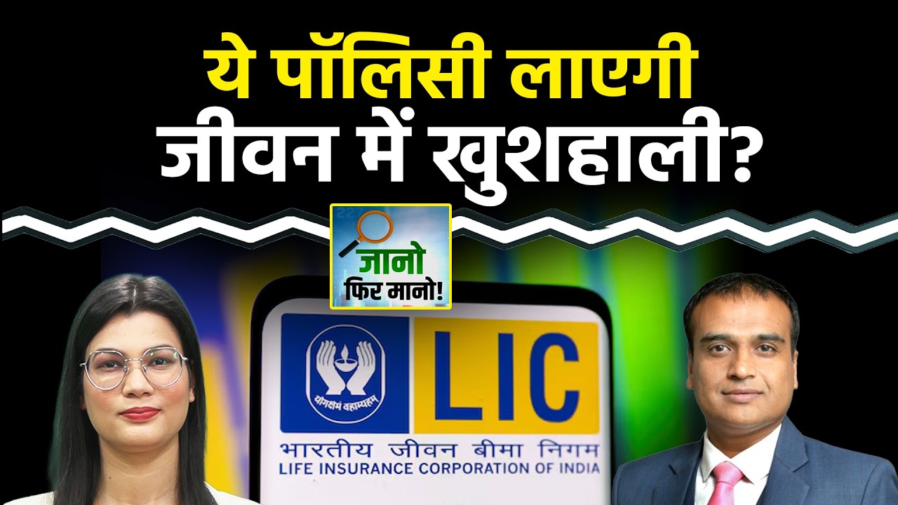 Policy Review: LIC Nav Jeevan Shree किसके लिए सही?