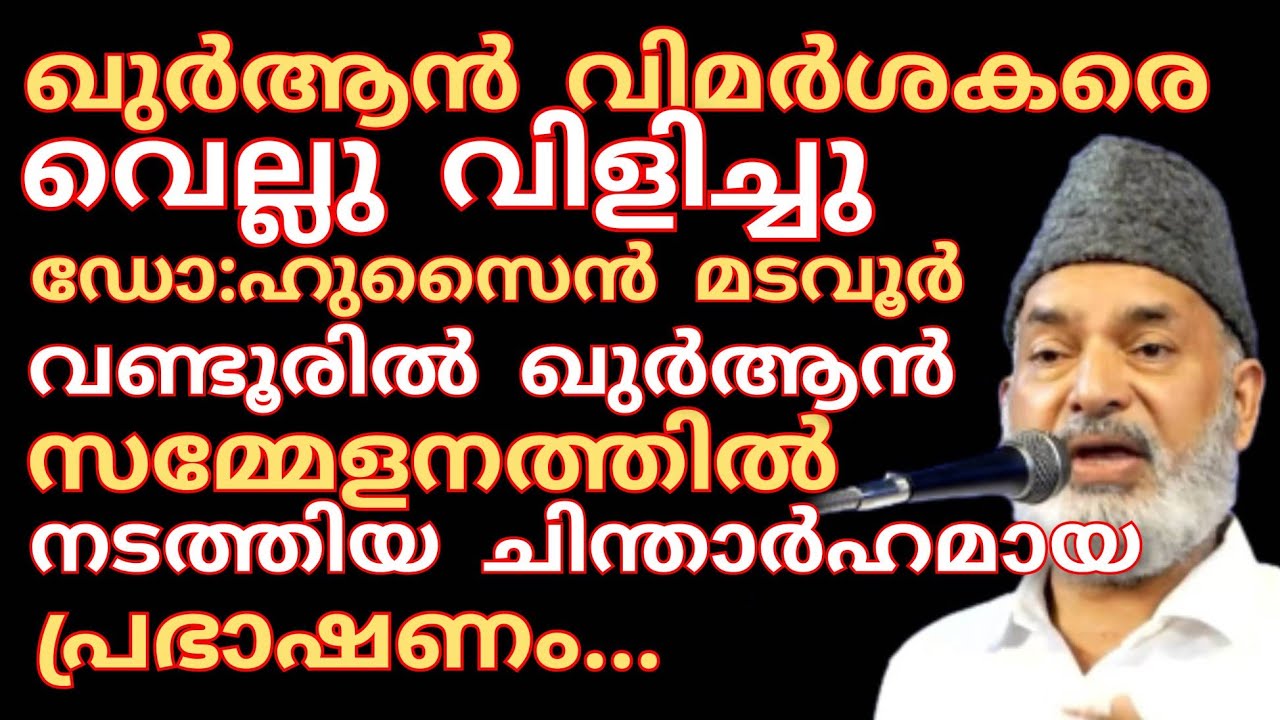 സകല ഖുർആൻ വിമർശകരേയും വെല്ലുവിളിച്ചു ഡോ:ഹുസൈൻ മടവൂർ വണ്ടൂർ ഖുർആൻ സമ്മേളനത്തിൽ നടത്തിയ പ്രഭാഷണം..