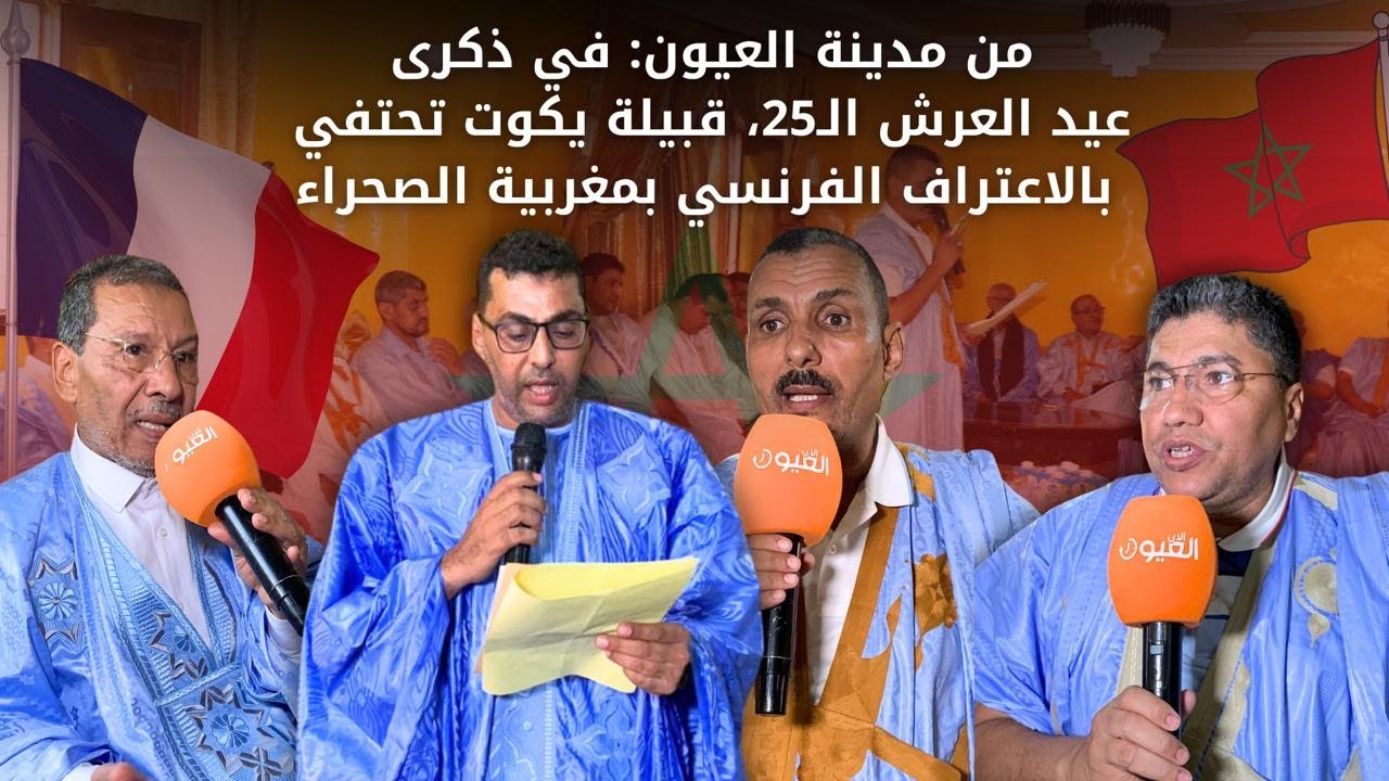 من مدينة العيون : في ذكرى عيد العرش الـ25، قبائل يكوت تحتفي بالاعتراف الفرنسي بمغربية الصحراء