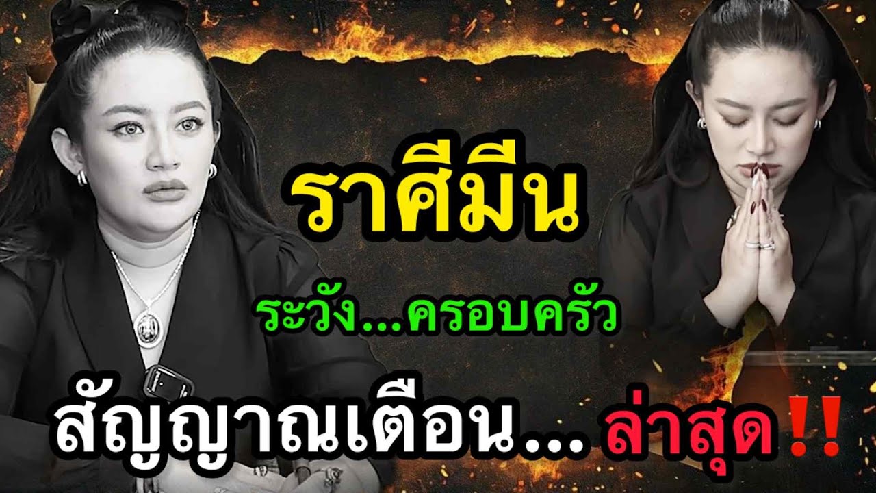 สุดช็อค‼️ มีนปีนี้ดวงแรงสุดรอบหลายปี หมอช้างและหมอปลายกระซิบว่าเป็นปีแห่งบททดสอบ ใครผ่านได้