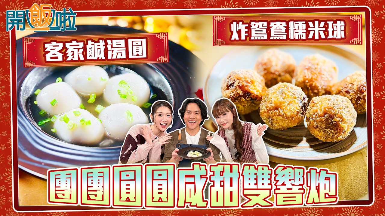開飯啦｜ 團團圓圓咸甜雙響炮｜EP67 ｜ 黃靜藍｜ 馬田 ｜ 趙慧珊AKA ｜ 元宵 ｜ 甜品 ｜ 煮食 ｜ 食譜 ｜ HOY 77