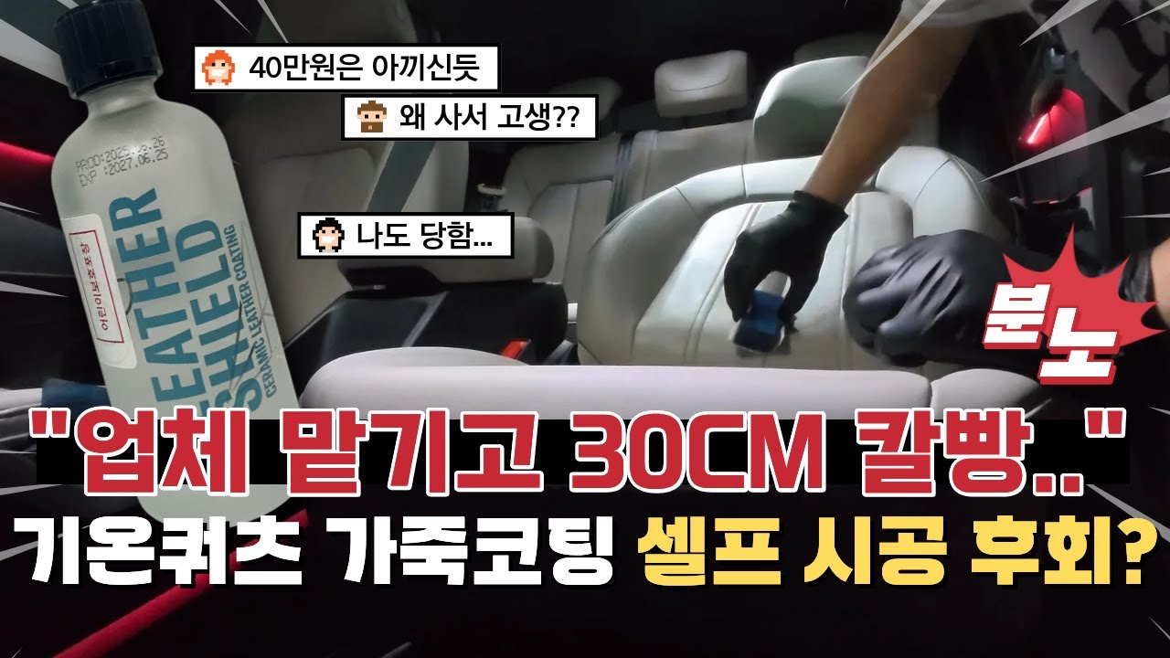 그냥사세요 화이트시트 관리는 기온쿼츠 가죽코팅 셀프 시공으로 끝