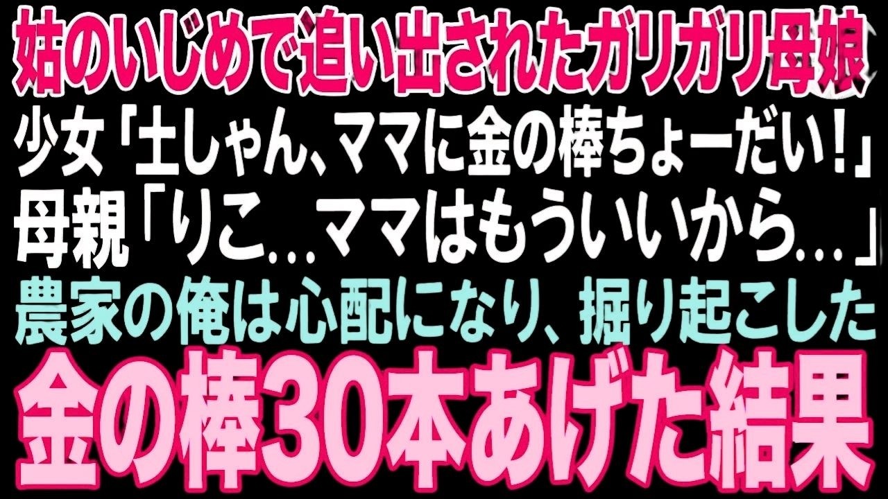 【感動する話】姑に追い出された貧乏母娘「土しゃん、ママに金の棒ちょーだい！」母親「りこ...ママはもういいから...」農家の俺は心配になり金の棒30本をあげた結果【朗読・スカッと・泣ける話】