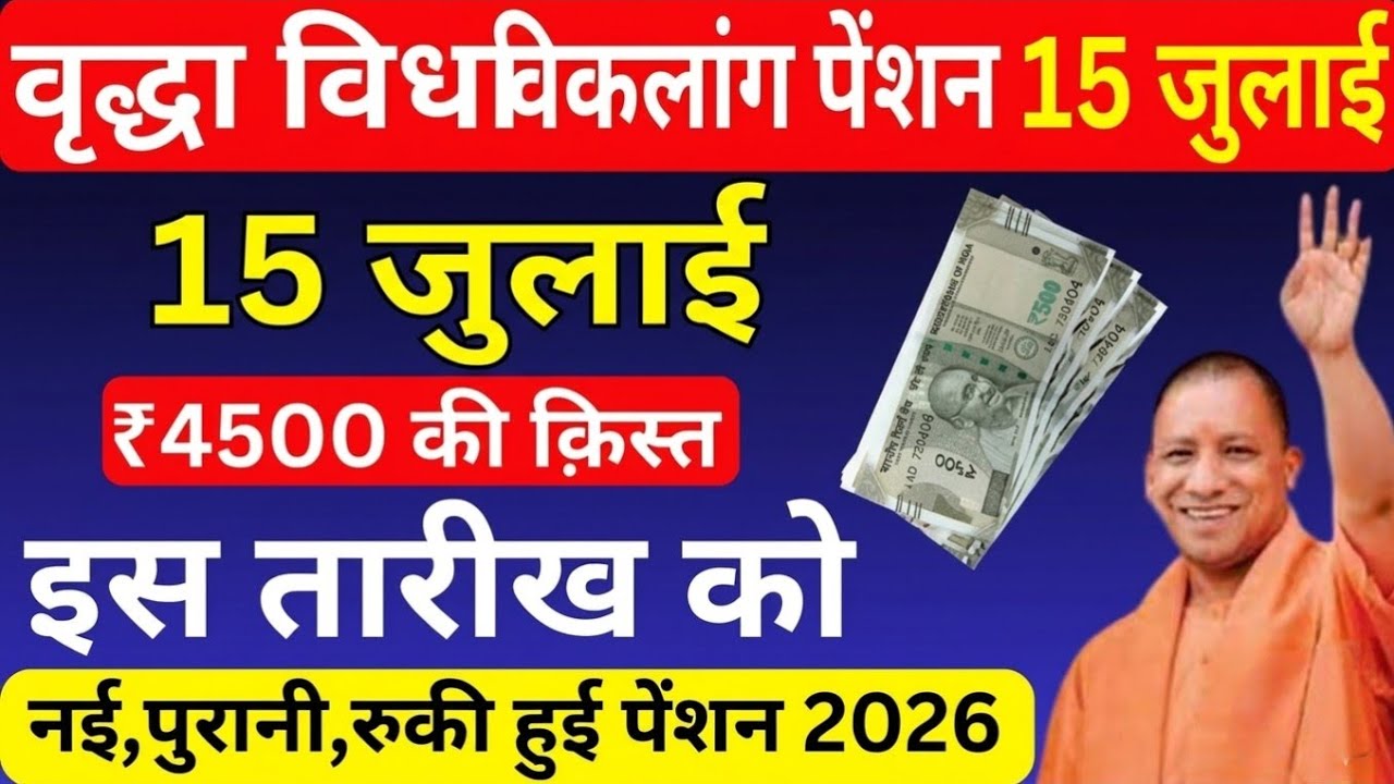 UP Pension Kab aayegi 2026 | ₹4500 की किस्त इस दिन अप्रैल मई जून | Vridha vidhwa viklang pension 