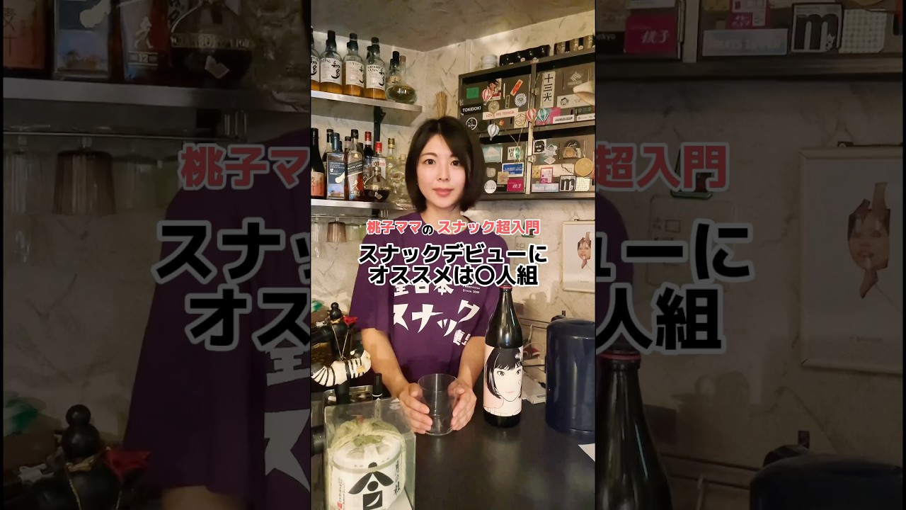 スナックデビュー戦で是非参考にしてみて！#スナック #shorts