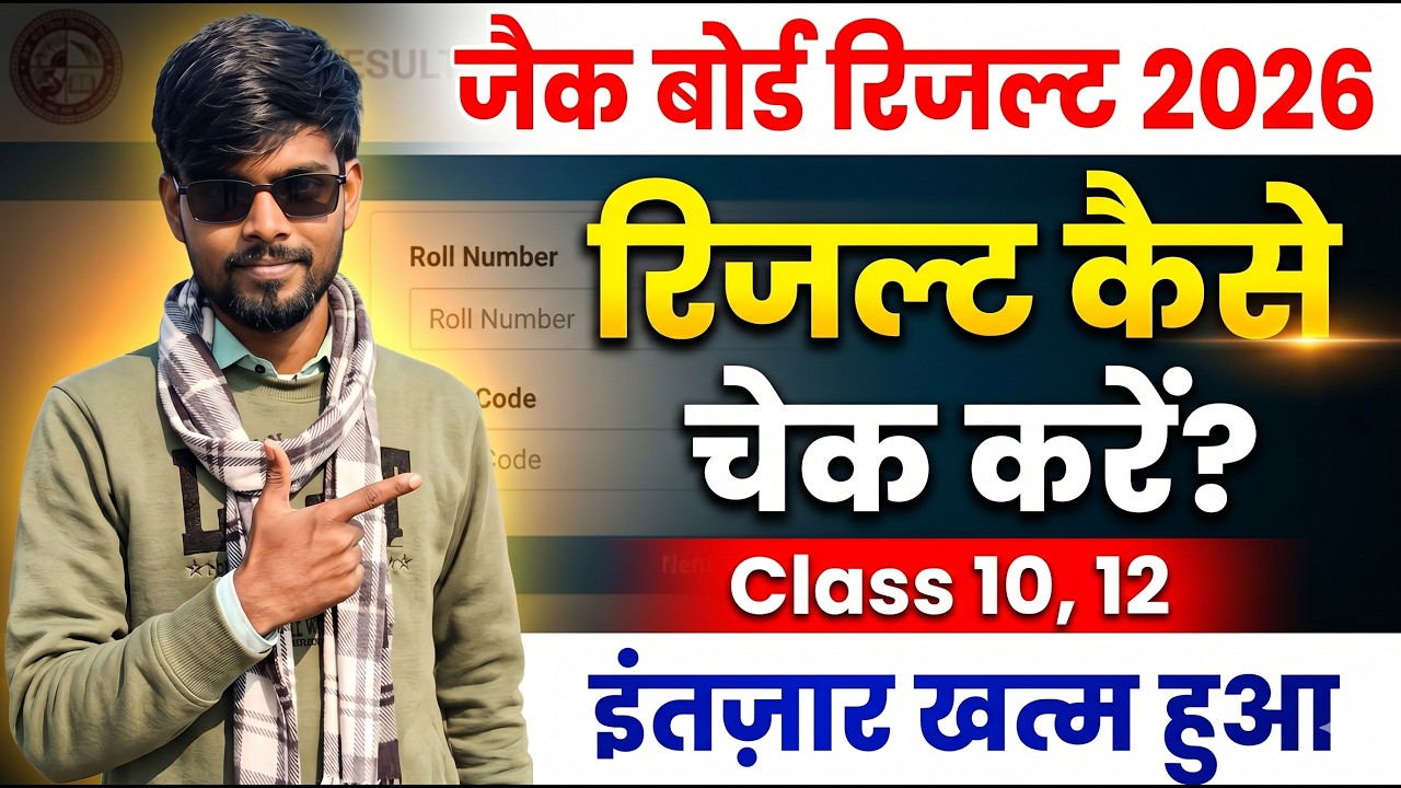 JAC Result 2026🔴 Jharkhand Board 10th Class ka kab aayega kaise dekhen ? JAC Class10th Result 