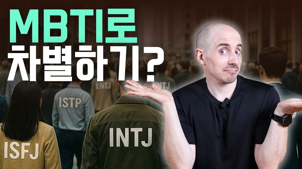 한국인이 MBTI에 미쳐있는 진짜 이유 (심리학자들은 다 안다) | 사회심리 한국문화 불안사회