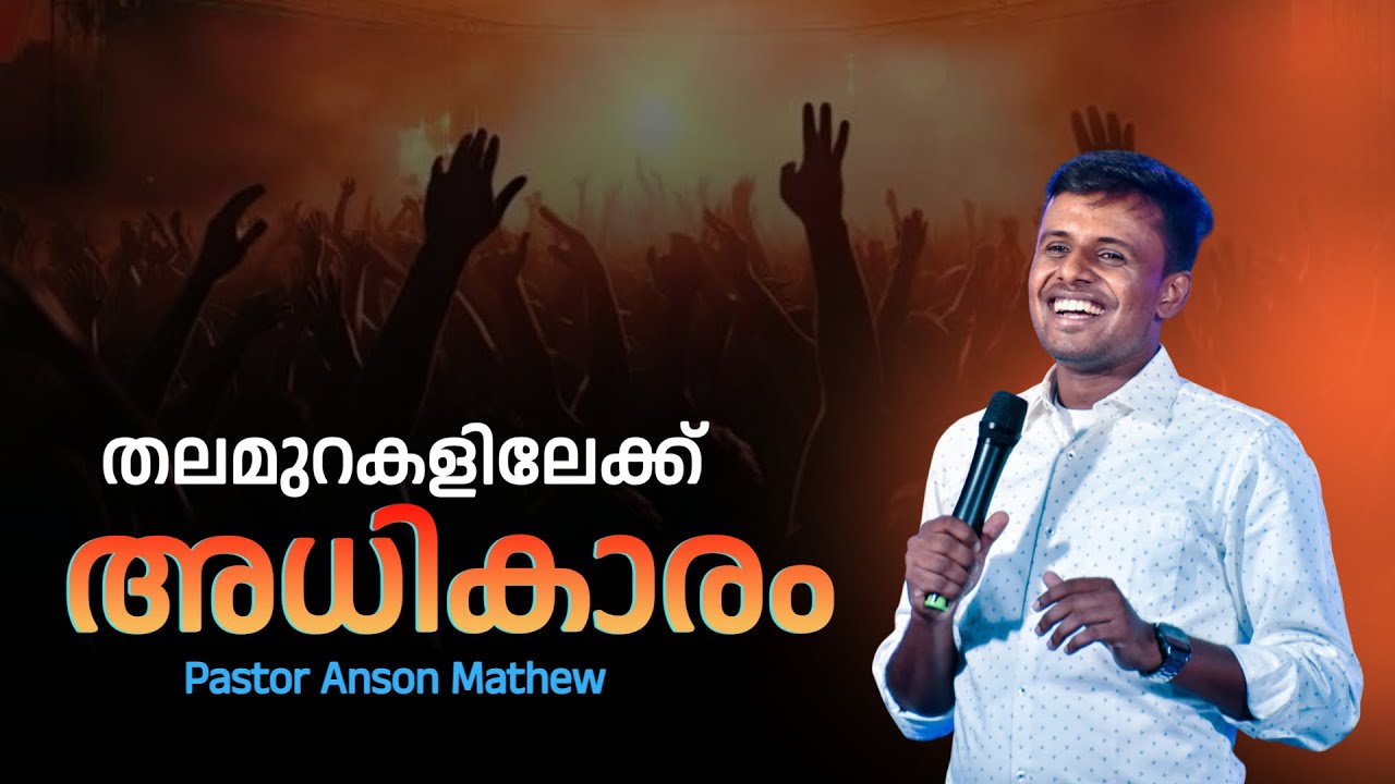തലമുറകളിലേക്ക് അധികാരം || BR ANSON P MATHEW ||Part 01