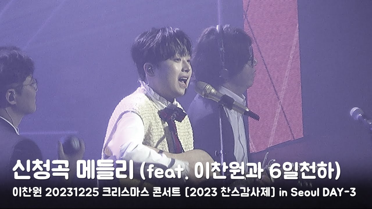 이찬원 - 신청곡 메들리 (술이야, 만약에, 명자, 내여자라니까, 빗속에서, 겨울아이) [20231225 '2023 찬스감사제' in SEOUL DAY-3]