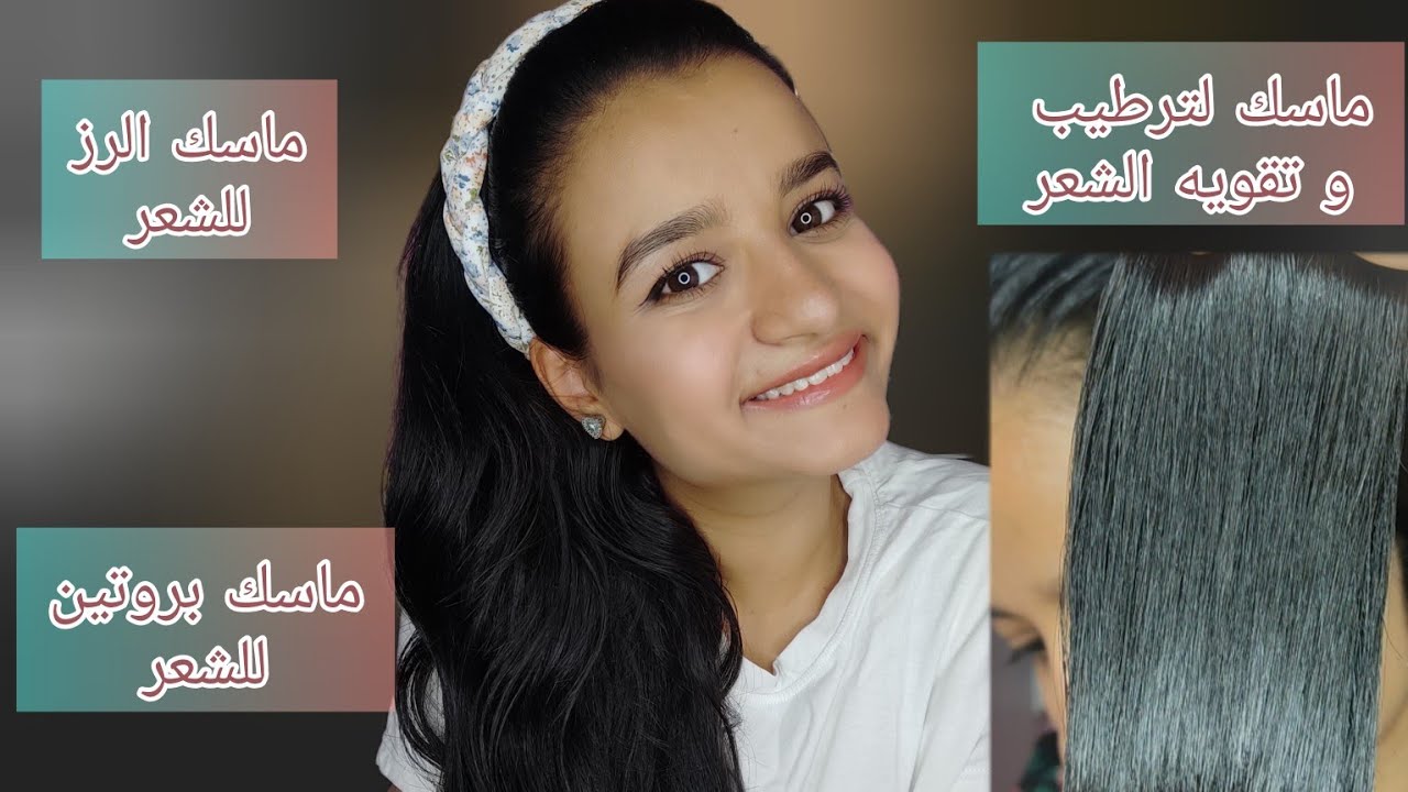 ماسك الرز للشعر (سمك /ترطيب/نعومه ) من اول استخدام