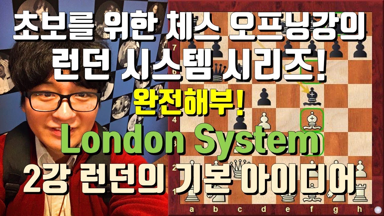 [체스 오프닝 완벽 해부강의] 런던 시스템 2강 | 런던 시스템의 일반적인 아이디어