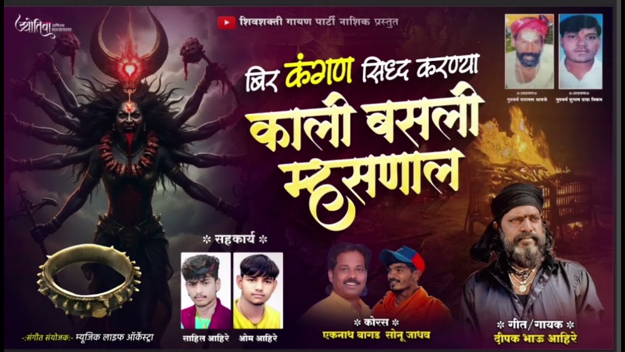 || बिर कंगन सिद्ध करन्या काली बसली म्हसनाला || शाहीर दिपक (भाऊ ) आहिरे || शिवशक्ति गायन पार्टी नाशिक