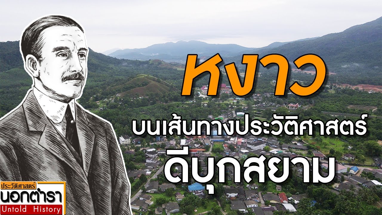 ย้อนตำนานเหมืองเรือขุด ในหน้าประวัติศาสตร์ดีบุกแห่งสยามประเทศไทย I ประวัติศาสตร์นอกตำรา EP. 154