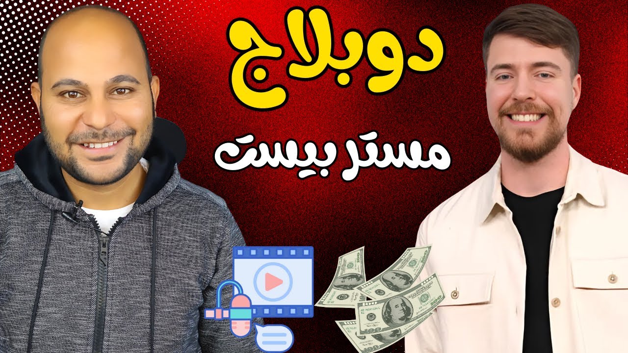 اربح المال من دبلجة فيديوهات يوتيوب | ترجمة أي فيديو أجنبي إلى العربية في ثواني !