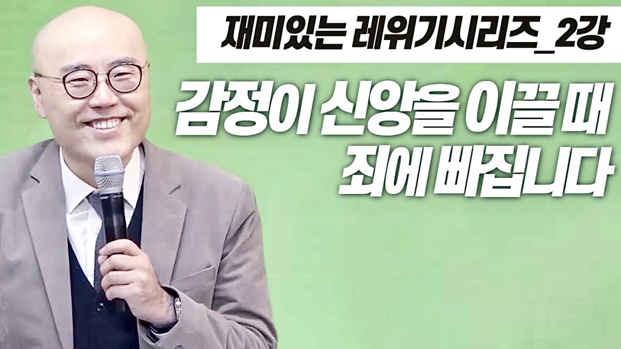 레위기2강ㅣ무엇이 죄인가ㅣ진정한 속죄는 삶과 사회를 개혁한다ㅣ속죄제와 화목제ㅣ말씀을 왜곡해서 짓는 죄ㅣ이정훈목사