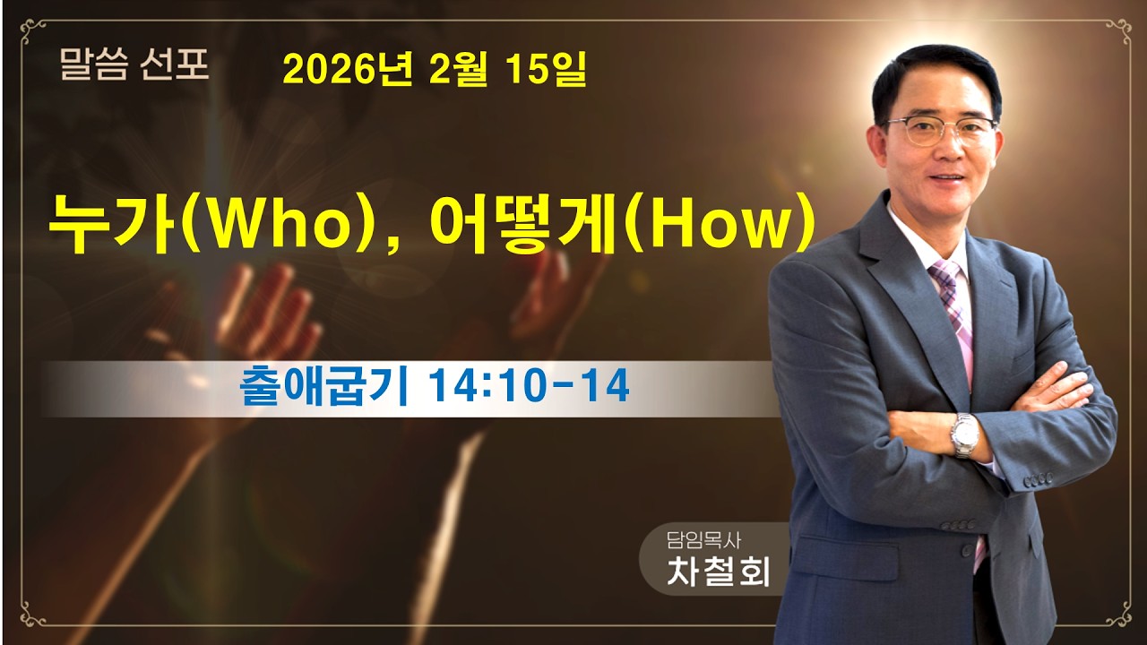 누가(Who) 어떻게(How) (출애굽기14장 10-14절) 차철회 목사