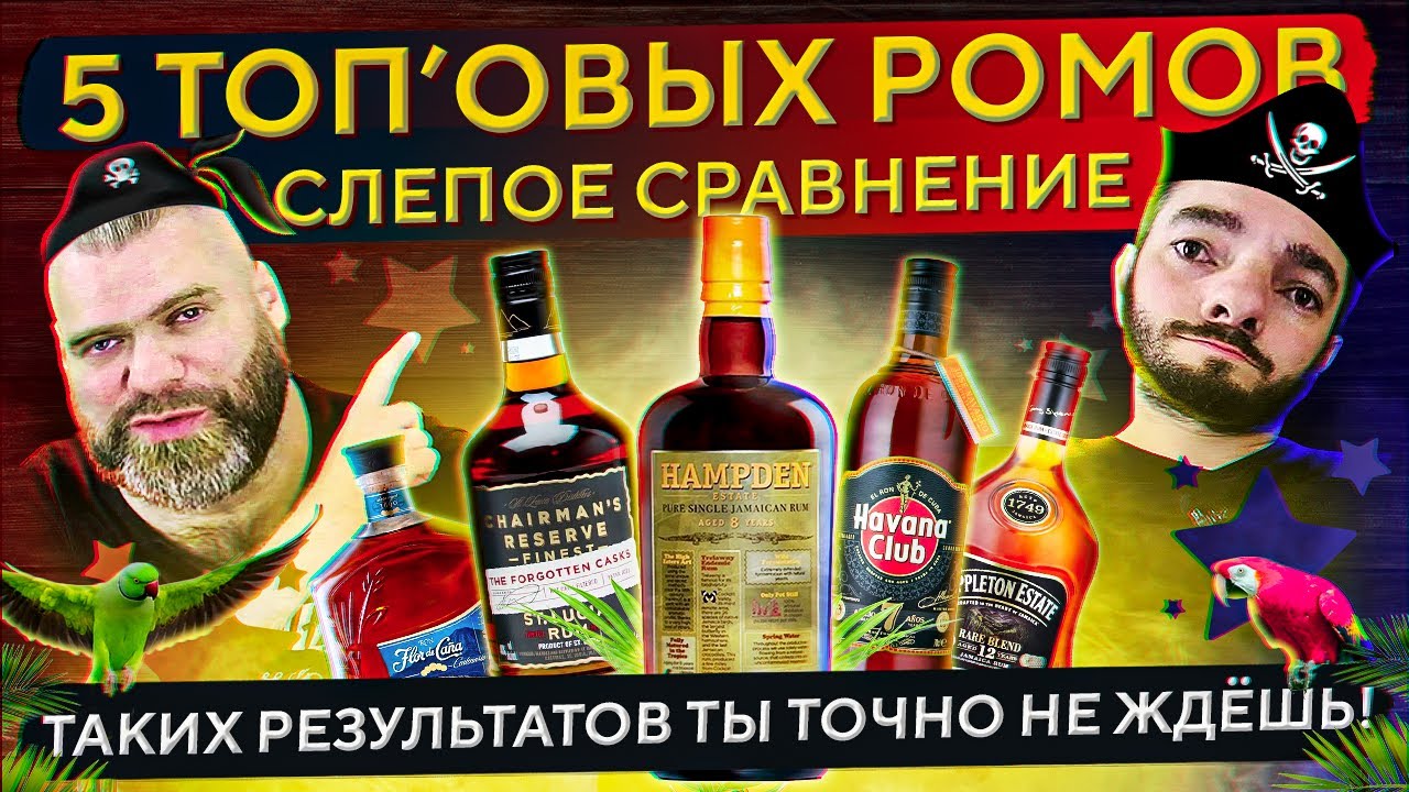 СЛЕПОЕ СРАВНЕНИЕ 5 РОМОВ: Chairman's, Havana Club, Flor De Caña 12, Hampden, Appleton | Женя Пьёт#90