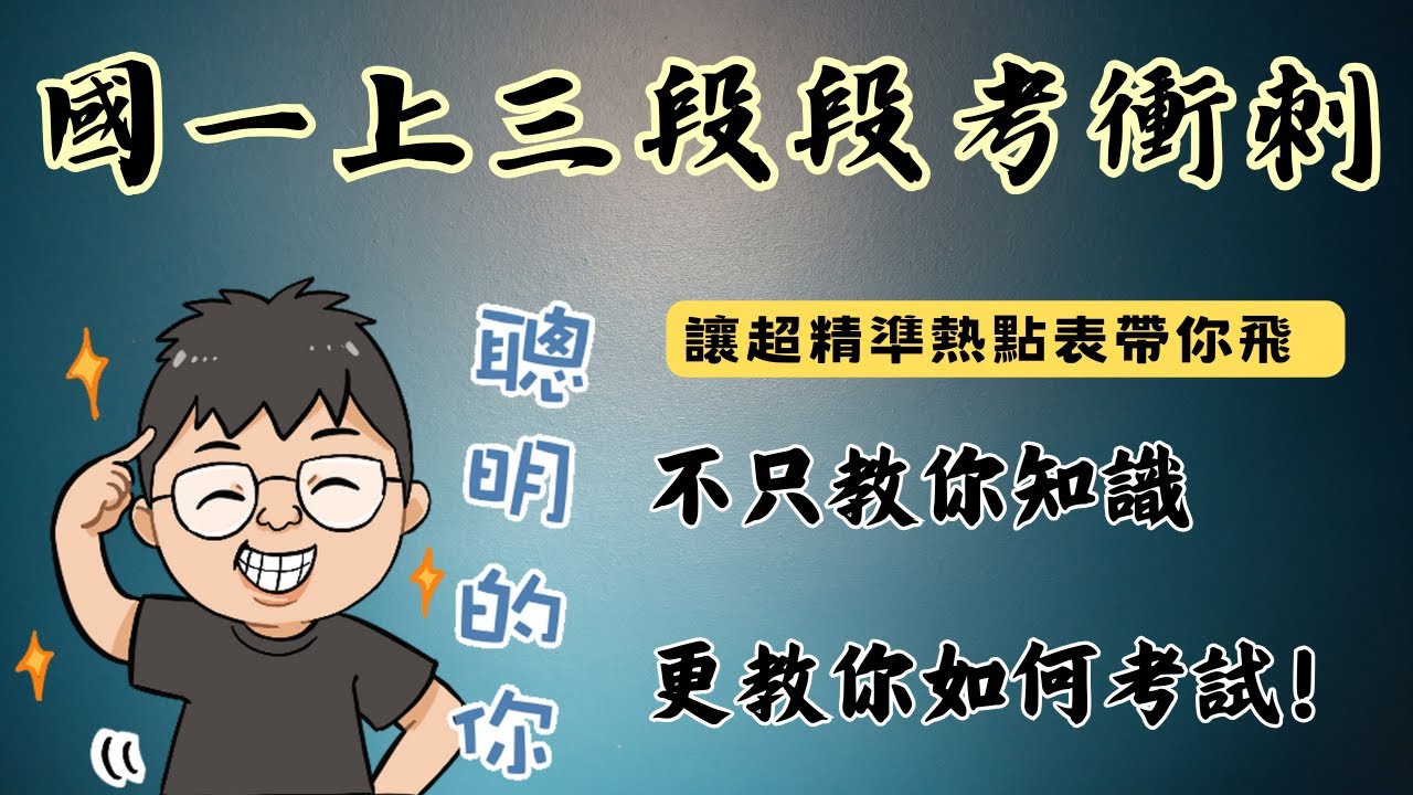 國一上生物 三段段考複習 最精準的熱點表 帶領你滿分衝刺 113學年