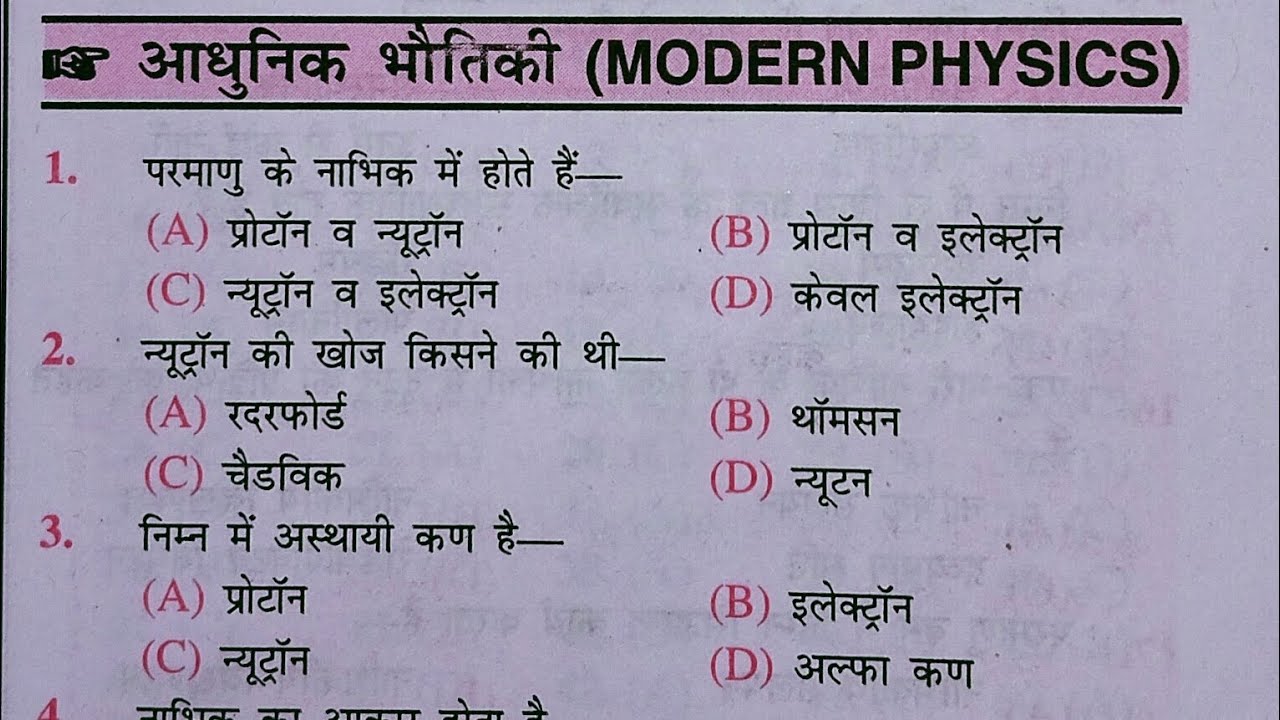 #physics प्रैक्टिस सेट: आधुनिक भौतिकी (modern physics) महत्वपूर्ण 56 प्रश्न।। #science