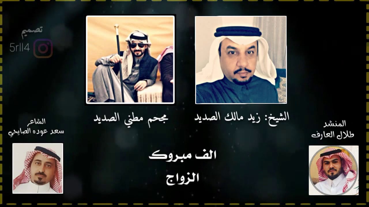 شيله_ مهداه الي الشيخ ( زيد مالك الصديد) من مجحم مطني الصديد                    المنشد طلال العارف