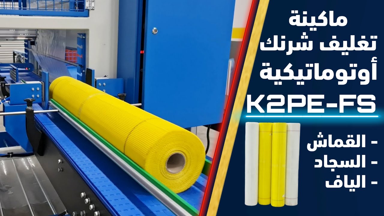 ماكينة تغليف السجاد | تغليف رولات القماش للمصانع صناعة تركية