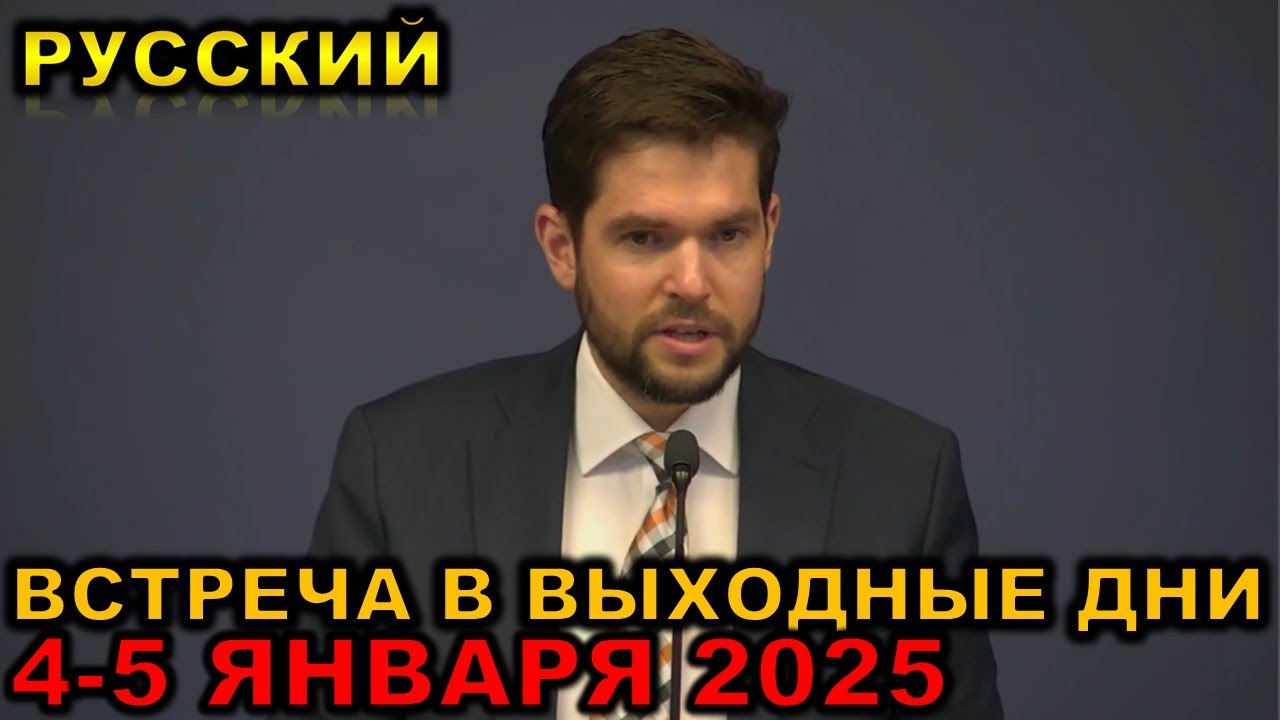 Встреча в выходные дни 4-5 января 2025 русски