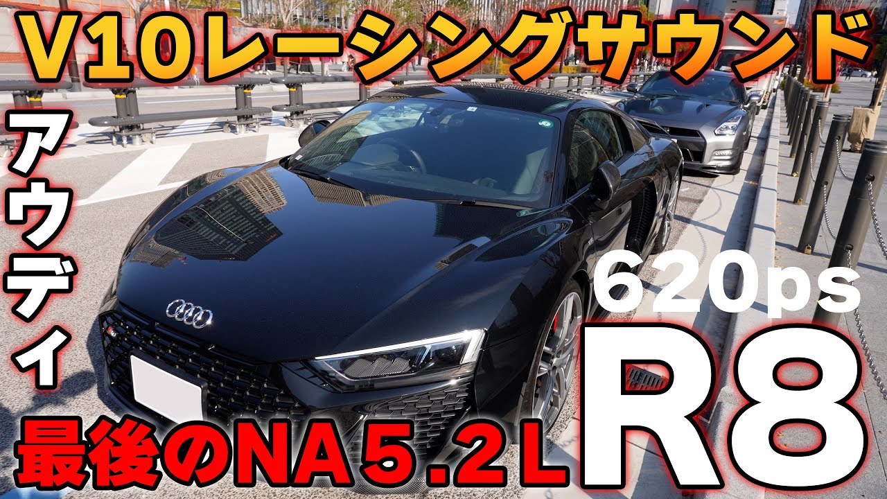 【純正で超高音サウンド】audi R8の納車にR35 GT-Rでいってきた V10 5.2L