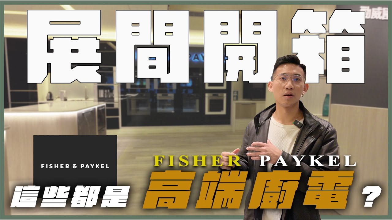 【Open強！】 EP 7-FISHER PAYKEL 展間開箱！家電老闆重操舊業！高端家電一次看不完？抽屜式洗碗機好用嗎？｜強先生23事｜#強老闆的升級人生 #家電 #廚電 #洗碗機 #冰箱